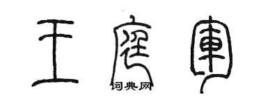 陈墨王庭军篆书个性签名怎么写