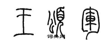 陈墨王颂军篆书个性签名怎么写