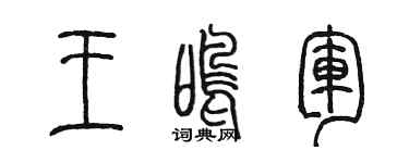 陈墨王鸣军篆书个性签名怎么写