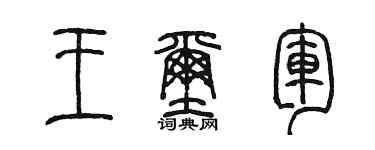 陈墨王玺军篆书个性签名怎么写