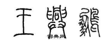 陈墨王兴鹏篆书个性签名怎么写