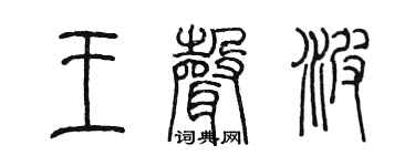 陈墨王声波篆书个性签名怎么写