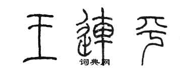 陈墨王连平篆书个性签名怎么写