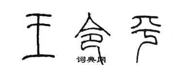 陈墨王令平篆书个性签名怎么写