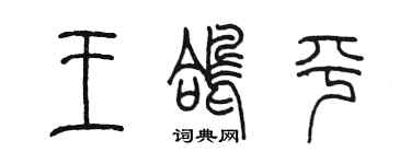 陈墨王鸽平篆书个性签名怎么写