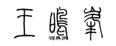 陈墨王鸣峰篆书个性签名怎么写