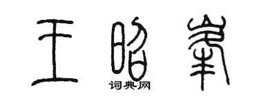 陈墨王昭峰篆书个性签名怎么写