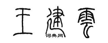 陈墨王建云篆书个性签名怎么写