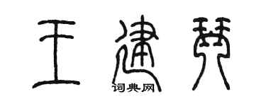 陈墨王建琴篆书个性签名怎么写