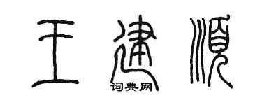 陈墨王建顺篆书个性签名怎么写