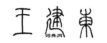 陈墨王建东篆书个性签名怎么写