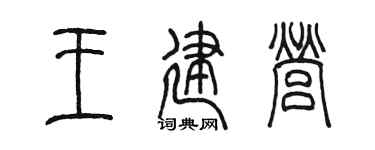 陈墨王建营篆书个性签名怎么写