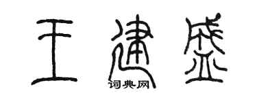 陈墨王建盛篆书个性签名怎么写