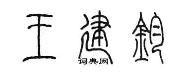 陈墨王建钧篆书个性签名怎么写