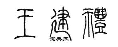 陈墨王建礼篆书个性签名怎么写