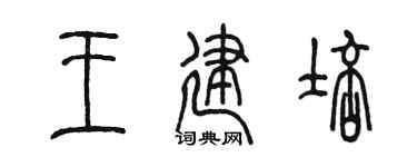 陈墨王建培篆书个性签名怎么写