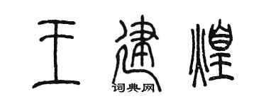 陈墨王建煌篆书个性签名怎么写