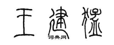 陈墨王建猛篆书个性签名怎么写