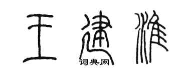 陈墨王建淮篆书个性签名怎么写