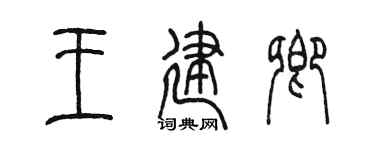 陈墨王建卿篆书个性签名怎么写