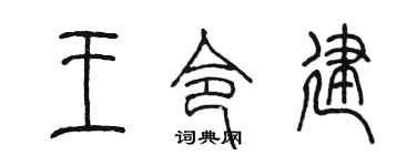 陈墨王令建篆书个性签名怎么写