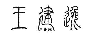 陈墨王建逸篆书个性签名怎么写