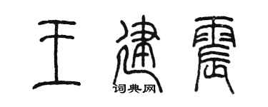 陈墨王建震篆书个性签名怎么写