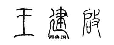 陈墨王建启篆书个性签名怎么写