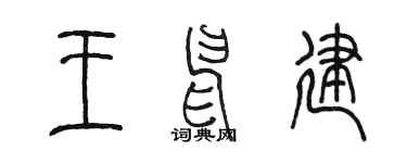 陈墨王申建篆书个性签名怎么写