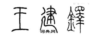 陈墨王建铎篆书个性签名怎么写