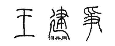 陈墨王建争篆书个性签名怎么写