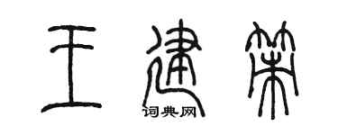 陈墨王建策篆书个性签名怎么写