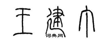 陈墨王建丁篆书个性签名怎么写