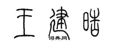 陈墨王建皓篆书个性签名怎么写