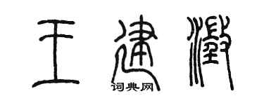 陈墨王建澄篆书个性签名怎么写