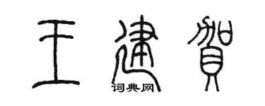 陈墨王建贺篆书个性签名怎么写