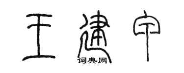 陈墨王建甲篆书个性签名怎么写