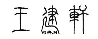 陈墨王建轩篆书个性签名怎么写