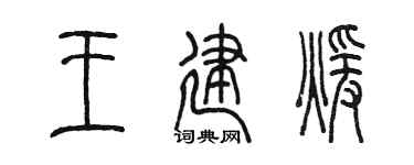 陈墨王建暖篆书个性签名怎么写