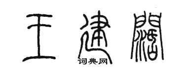 陈墨王建阔篆书个性签名怎么写