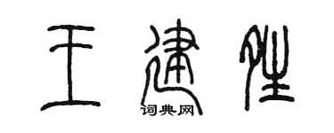 陈墨王建晴篆书个性签名怎么写