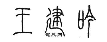 陈墨王建吟篆书个性签名怎么写