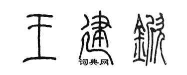 陈墨王建锨篆书个性签名怎么写