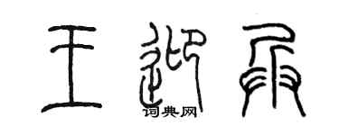 陈墨王迎兵篆书个性签名怎么写