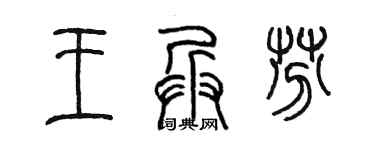 陈墨王兵芬篆书个性签名怎么写