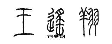 陈墨王遥翔篆书个性签名怎么写