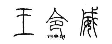 陈墨王令威篆书个性签名怎么写