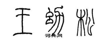 陈墨王幼松篆书个性签名怎么写