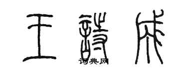 陈墨王诗成篆书个性签名怎么写