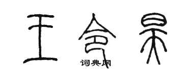 陈墨王令昊篆书个性签名怎么写